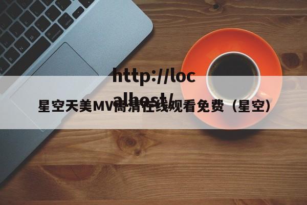星空天美MV高清在线观看免费（星空）